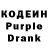 Кодеиновый сироп Lean Purple Drank vasya play
