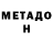 Метадон кристалл McCoy Witham
